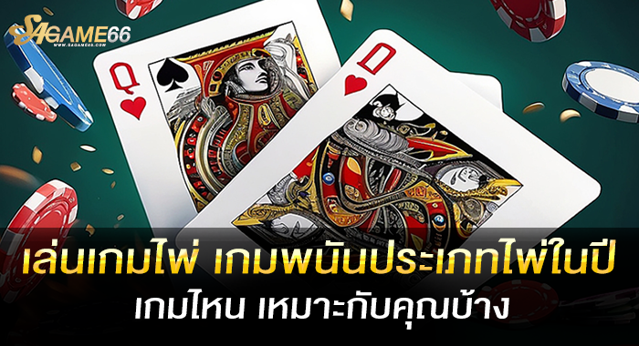 เล่นเกมไพ่ เกมพนันประเภทไพ่ในปี เกมไหน เหมาะกับคุณบ้าง