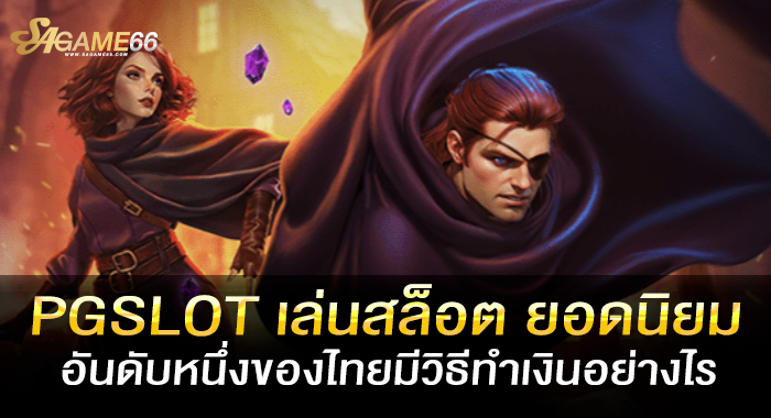 PGSLOT เล่นสล็อต ยอดนิยมอันดับหนึ่งของไทยมีวิธีทำเงินอย่างไร