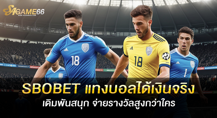 SBOBET แทงบอลได้เงินจริง เดิมพันสนุก จ่ายรางวัลสูงกว่าใคร
