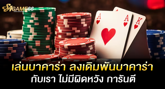 เล่นบาคาร่า ลงเดิมพันบาคาร่ากับเรา ไม่มีผิดหวัง การันตี