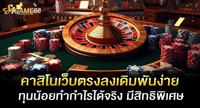 คาสิโนเว็บตรงลงเดิมพันง่าย ทุนน้อยทำกำไรได้จริง มีสิทธิพิเศษ