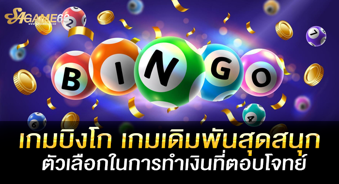 เกมบิงโก เกมเดิมพันสุดสนุก ตัวเลือกในการทำเงินที่ตอบโจทย์