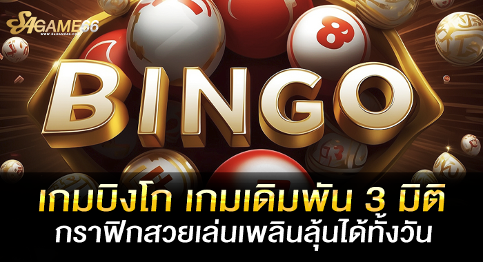 เกมบิงโก เกมเดิมพัน 3 มิติ กราฟิกสวยเล่นเพลินลุ้นได้ทั้งวัน