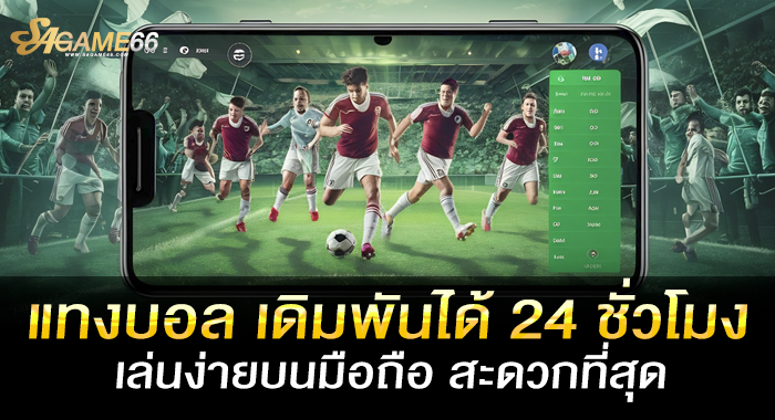 แทงบอล เดิมพันได้ 24 ชั่วโมง เล่นง่ายบนมือถือ สะดวกที่สุด