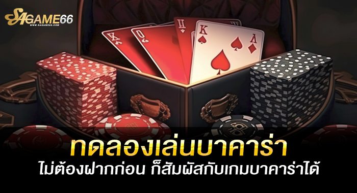 ทดลองเล่นบาคาร่า ไม่ต้องฝากก่อน ก็สัมผัสกับเกมบาคาร่าได้