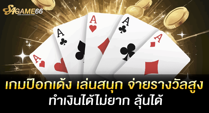 เกมป๊อกเด้ง เล่นสนุก จ่ายรางวัลสูง ทำเงินได้ไม่ยาก ลุ้นได้