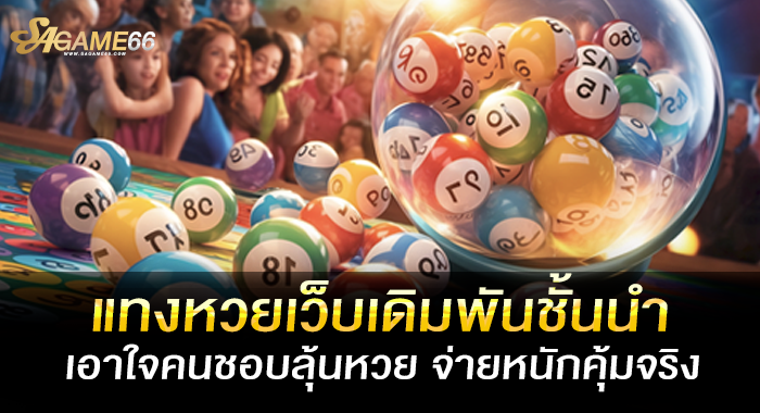 แทงหวยเว็บเดิมพันชั้นนำ เอาใจคนชอบลุ้นหวย จ่ายหนักคุ้มจริง