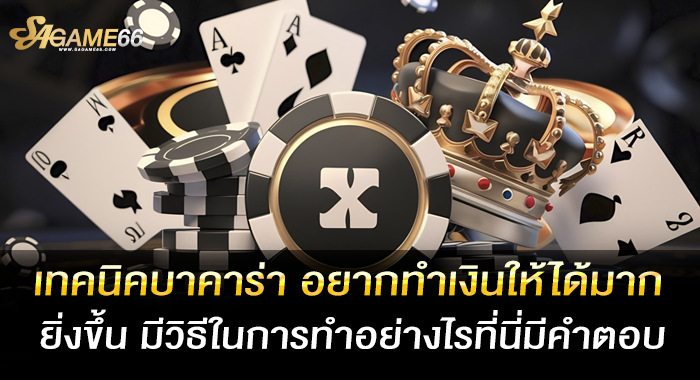 เทคนิคบาคาร่า อยากทำเงินให้ได้มากยิ่งขึ้น มีวิธีในการทำอย่างไรที่นี่มีคำตอบ