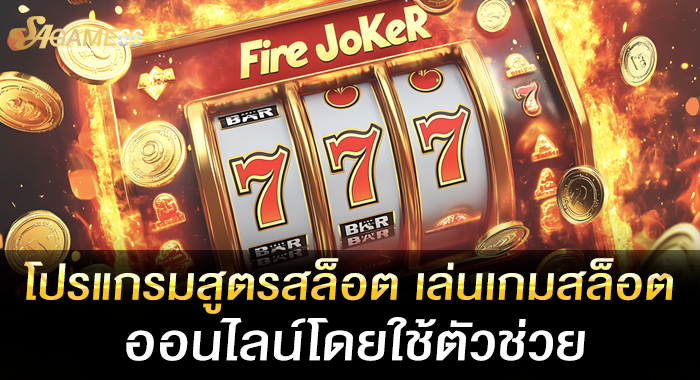 โปรแกรมสูตรสล็อต เล่นเกมสล็อตออนไลน์โดยใช้ตัวช่วย