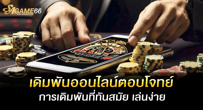 เดิมพันออนไลน์ตอบโจทย์ การเดิมพันที่ทันสมัย เล่นง่าย