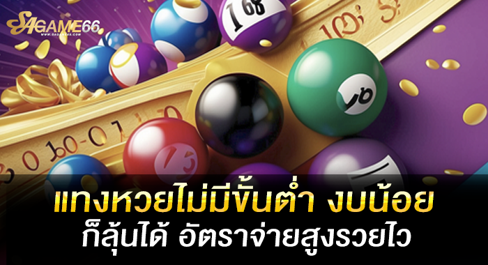 แทงหวยไม่มีขั้นต่ำ งบน้อยก็ลุ้นได้ อัตราจ่ายสูงรวยไว