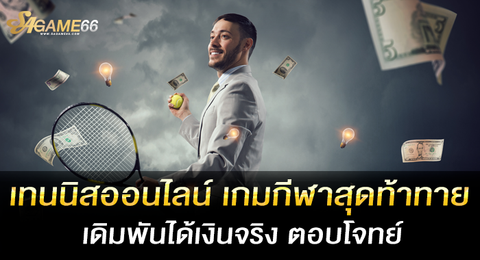 เทนนิสออนไลน์ เกมกีฬาสุดท้าทาย เดิมพันได้เงินจริง ตอบโจทย์