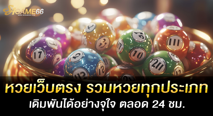 แทงหวย ลุ้นหวยออนไลน์บนเว็บ จ่ายสูง คุ้มค่ามากกว่าเว็บไหนๆ