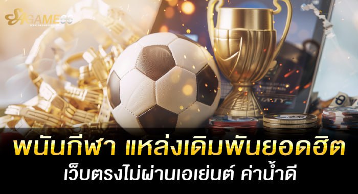 พนันกีฬา แหล่งเดิมพันยอดฮิต เว็บตรงไม่ผ่านเอเย่นต์ ค่าน้ำดี