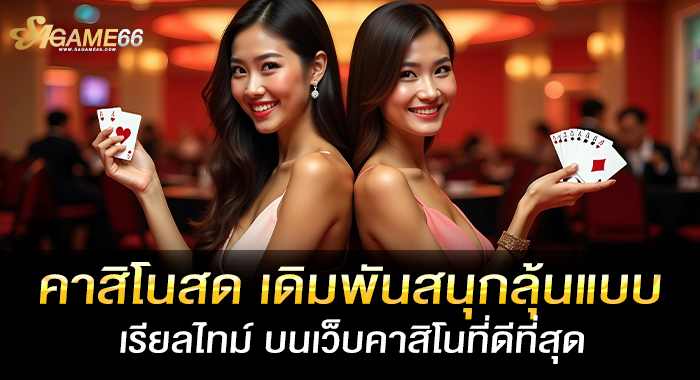 คาสิโนสด เดิมพันสนุกลุ้นแบบเรียลไทม์ บนเว็บคาสิโนที่ดีที่สุด