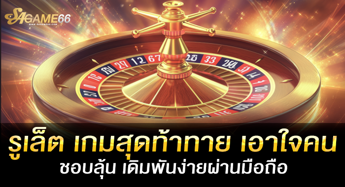 รูเล็ต เกมสุดท้าทาย เอาใจคนชอบลุ้น เดิมพันง่ายผ่านมือถือ