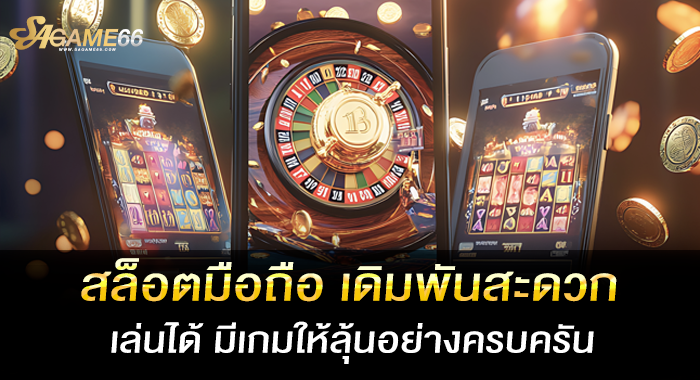 สล็อตมือถือ เดิมพันสะดวก เล่นได้ มีเกมให้ลุ้นอย่างครบครัน