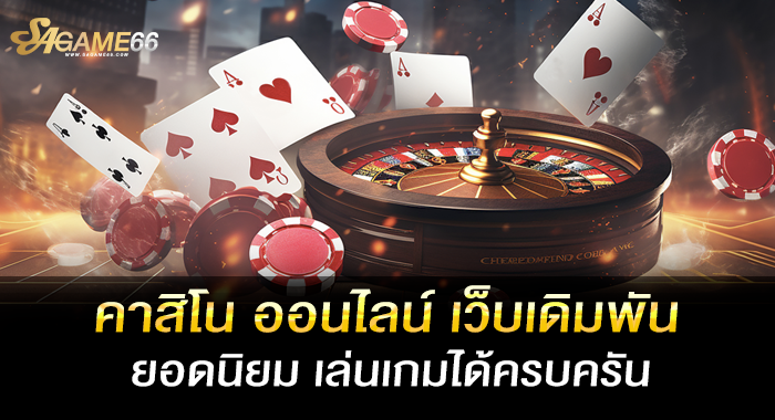 คาสิโน ออนไลน์ เว็บเดิมพันยอดนิยม เล่นเกมได้ครบครัน