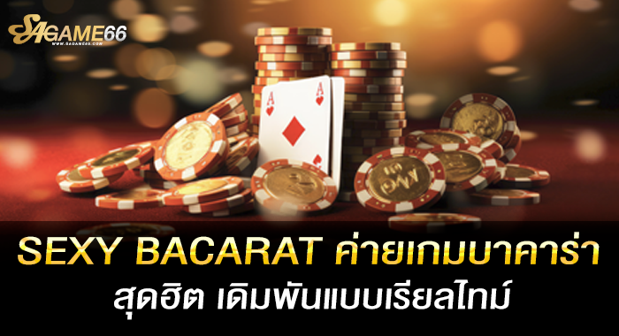 SEXY BACARAT ค่ายเกมบาคาร่าสุดฮิต เดิมพันแบบเรียลไทม์