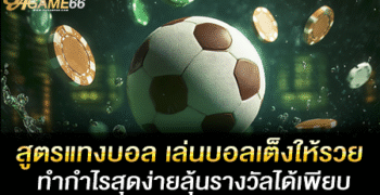 สูตรแทงบอล เล่นบอลเต็งให้รวย ทำกำไรสุดง่ายลุ้นรางวัลได้เพียบ