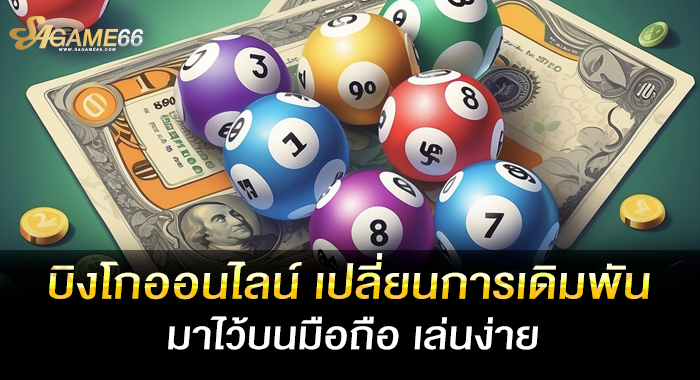 บิงโกออนไลน์ เปลี่ยนการเดิมพันมาไว้บนมือถือ เล่นง่าย