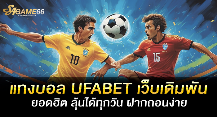 แทงบอล UFABET เว็บเดิมพันยอดฮิต ลุ้นได้ทุกวัน ฝากถอนง่าย